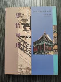 感悟剑川(剑川民族文化丛书)