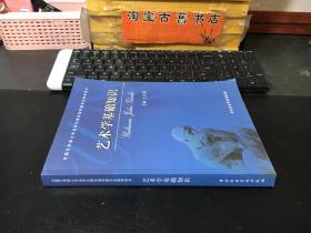 艺术学基础知识：艺术学基础知识(全国艺术硕士专业学位教育指导委员会推荐用书)