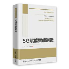 国之重器出版工程 5G赋能智能制造