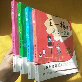 王一梅作文一百课:特别的朋友、畅想真美妙、那人那景、生活乐趣多(四本合售）