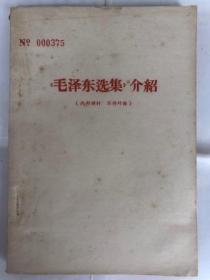 《毛泽东选集》介绍（32开横排繁体）弱9品