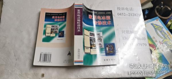 家用电冰箱检修技术  32开本  包邮挂费