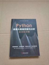 Python金融大数据挖掘与分析全流程详解