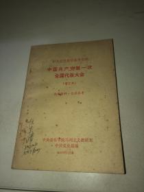 中国共产党第一次全国代表大会（增订本）