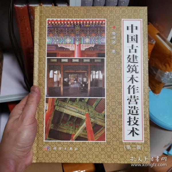 中国古建筑木作营造技术