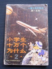小博士系列丛书 第一系列 小学生十万个为什么（2）