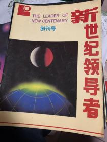 创刊号 新世纪领导者 1993      b73-1