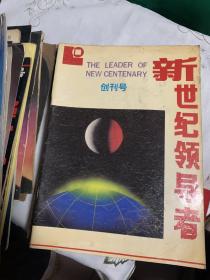 创刊号 新世纪领导者 1993      b73-1