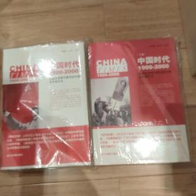 中国时代1900-2000(上卷)：美国主流报刊撰写的中国百年现代史