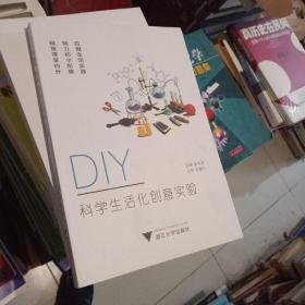 DIY科学生活化创意实验