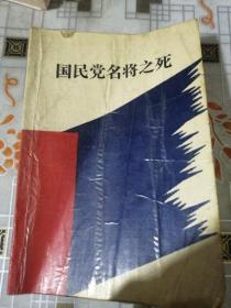 国民党名将之死