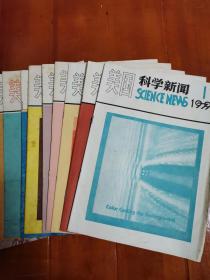 《美国科学新闻》科技文献：全译本！正式印行的首期至13期全，共11本 。1979年7月3日开始出品，前面就出过2期试刊。
