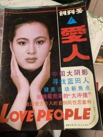 创刊号 爱人 1993       b73-1