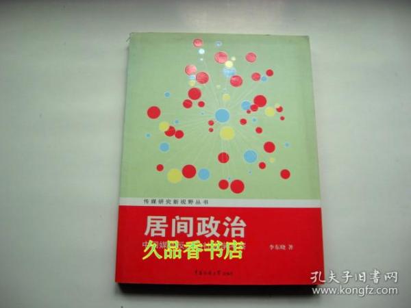 传媒研究新视野丛书·居间政治：中国媒体反腐的社会学考察