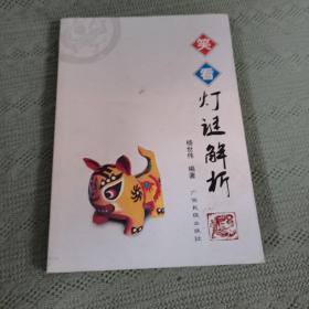 笑看灯谜解析