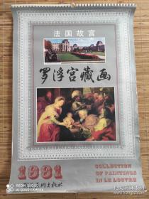 法国故宫（罗浮宫藏画）1991年挂历【铜版纸13页缺12月份1页】