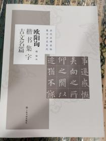 欧阳询楷书集字古文名篇