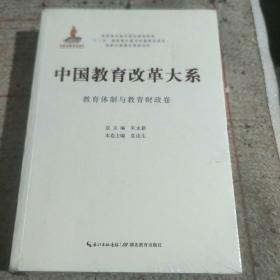 中国教育改革大系  教育体制与教育财政卷