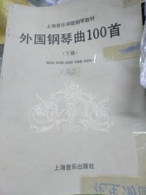 上海音乐学院钢琴教材外国钢琴曲100首 下册 葛蔚影 李苏眉 徐祖颐 毕家善 沈华安编著 上海音乐出版社出版1996 拉莫 母鸡 莫扎特幻想曲 变奏曲 贝多芬韦伯华丽回旋曲 舒伯特 即兴曲 格林卡 离别夜曲 夜莺变奏曲 门德尔松二重唱 肖邦 马祖卡 舒曼童年情景 异国奇异迷藏孩子请求无比幸福 重要事件 斯每塔那 波尔卡 布拉姆斯 间奏曲 柴可夫斯基 夜曲 格里格 福雷月光 维多尔 即兴圆舞曲慢版