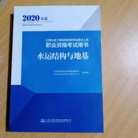 正版有现货【2020年版】2020年版)水运结构与地基--公路水运工程试验检测专业技工人员职业资格考试用书