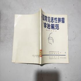 中国常见恶性肿瘤诊治规范(第五分册)鼻咽癌(馆藏)