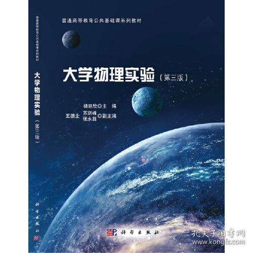 大学物理实验(第三版)9787030674531