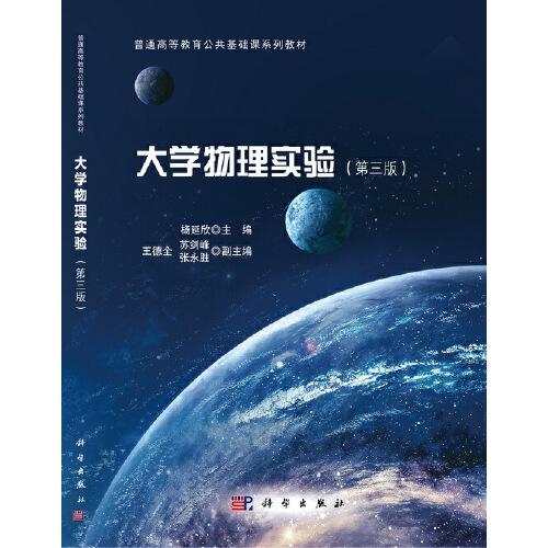 大学物理实验(第三版)9787030674531