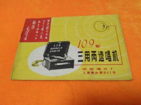 109型三用两速唱机说明书 －－－封面有毛主席语录
