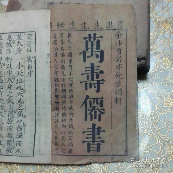 孤本:万寿仙书 （卷首 卷一 卷二 卷三全）