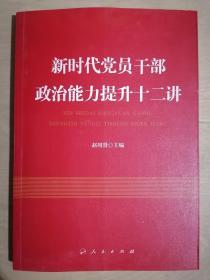 《新时代党员干部政治能力提升十二讲》（16开平装）九五品