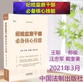 2021 纪检监察干部必备核心技能 中国法制出版社 9787521616675