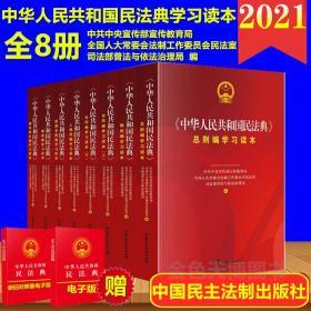 2021 中华人民共和国民法典学习读本套装8册 全国人大常委会法制工作委员会民法室 中国民主法制出版社 9787516222201