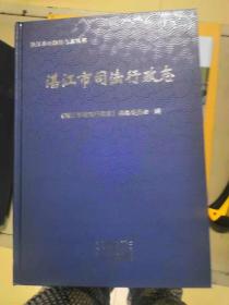湛江市司法行政志（30-E）