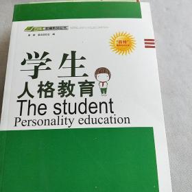 四特教育系列丛书：学生人格教育