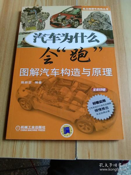 汽车为什么会“跑”：图解汽车构造与原理