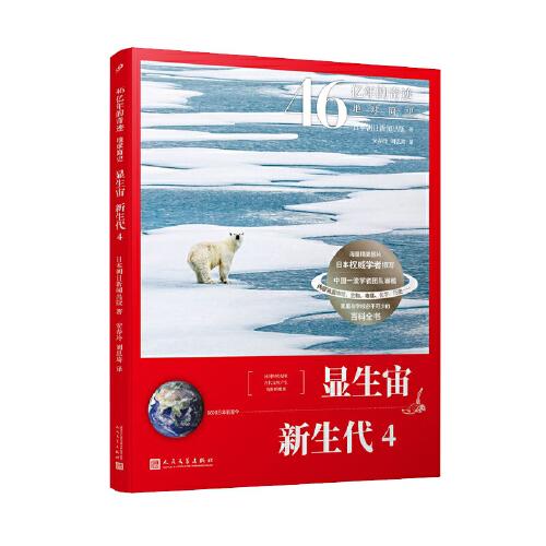 46亿年的奇迹:地球简史（显生宙 新生代4）（清华附中等名校校长联袂推荐！完备、直观、生动的科普读物！）