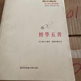 经学五书