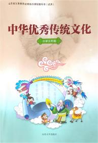 中华优秀传统文化.小学五年级