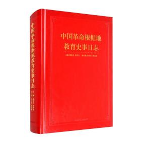 中国革命根据地教育史事日志