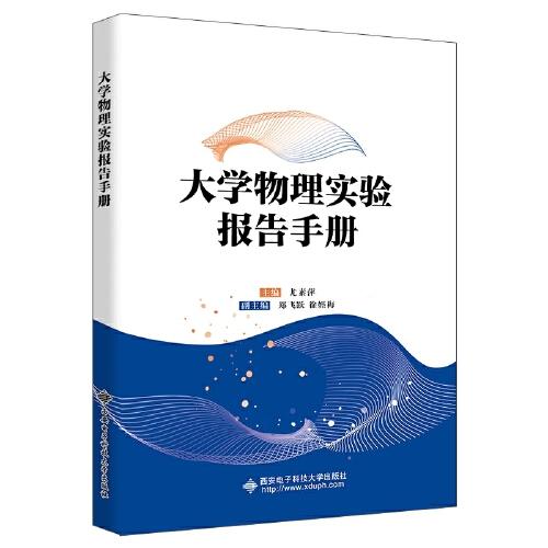 大学物理实验报告手册