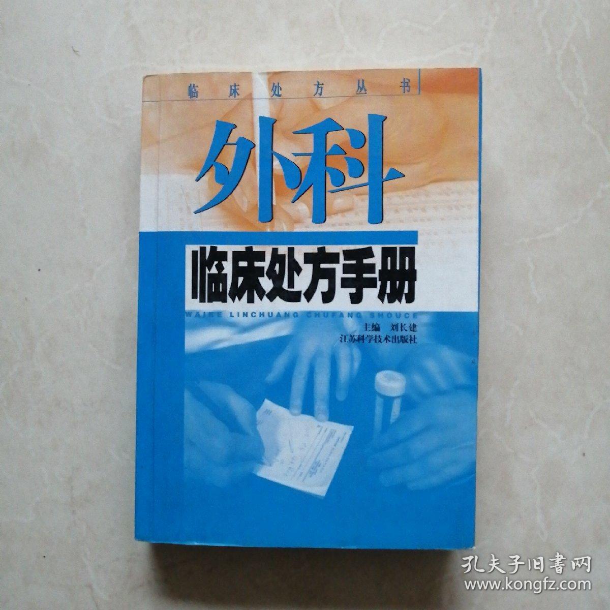 外科临床处方手册