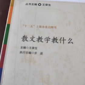 参与式语文教师培训资源：散文教学教什么