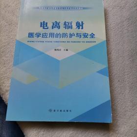 电离辐射医学应用的防护与安全