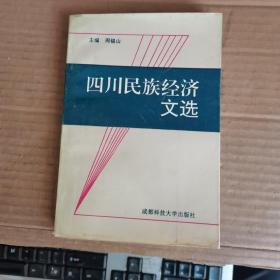 四川民族经济文选（94年1版1印，满50元免邮费）