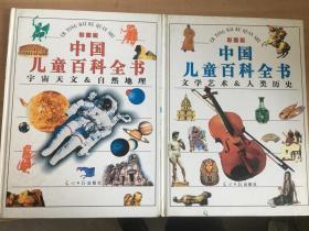 中国儿童百科全书:宇宙天文& 自然地理+文学艺术& 人类历史（2册合售）【实物拍图  内页干净】