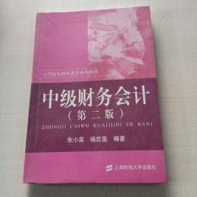 高等院校继续教育系列教材：中级财务会计（第2版）