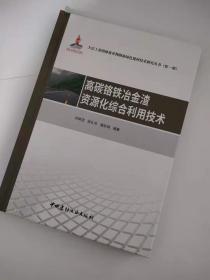 高碳铬铁冶金渣资源化综合利用技术·大宗工业固体废弃物制备绿色建材技术研究丛书第一辑