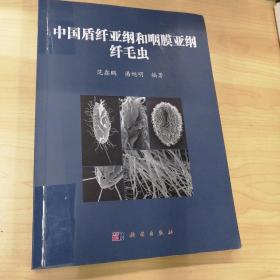 中国盾纤亚纲和咽膜亚纲纤毛虫