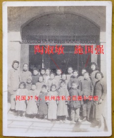 民国老照片：民国37年，杭州市私立范德小学校。看背题。