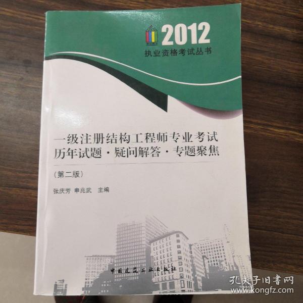 2012执业资格考试丛书：一级注册结构工程师专业考试历年试题疑问解答专题聚焦（第2版）